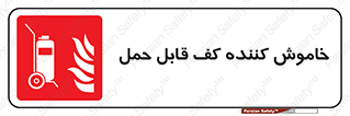 Mobile , Extinguisher , Foam , کپسول , سیلندر , آتشنشانی , اطفاء حریق , پرتابل , 