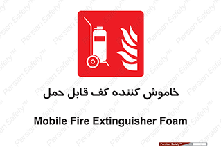 Mobile , Extinguisher , Foam , کپسول , سیلندر , آتشنشانی , اطفاء حریق , پرتابل , 
