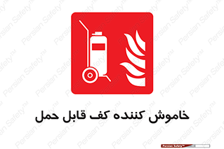 Mobile , Extinguisher , Foam , کپسول , سیلندر , آتشنشانی , اطفاء حریق , پرتابل , 
