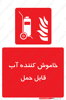 Mobile , Extinguisher , Water , کپسول , سیلندر , آتشنشانی , اطفاء حریق , پرتابل , 
