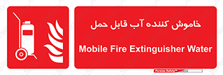 Mobile , Extinguisher , Water , کپسول , سیلندر , آتشنشانی , اطفاء حریق , پرتابل , 