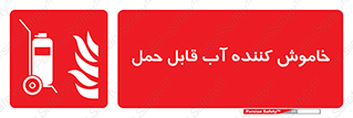 Mobile , Extinguisher , Water , کپسول , سیلندر , آتشنشانی , اطفاء حریق , پرتابل , 