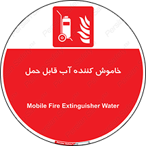 Mobile , Extinguisher , Water , کپسول , سیلندر , آتشنشانی , اطفاء حریق , پرتابل , 