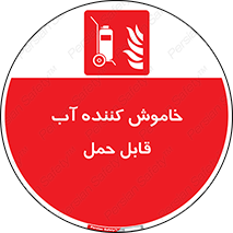 Mobile , Extinguisher , Water , کپسول , سیلندر , آتشنشانی , اطفاء حریق , پرتابل , 