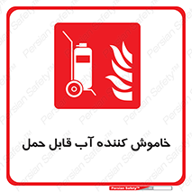 Mobile , Extinguisher , Water , کپسول , سیلندر , آتشنشانی , اطفاء حریق , پرتابل , 