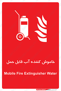 Mobile , Extinguisher , Water , کپسول , سیلندر , آتشنشانی , اطفاء حریق , پرتابل , 