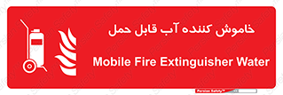 Mobile , Extinguisher , Water , کپسول , سیلندر , آتشنشانی , اطفاء حریق , پرتابل , 