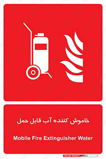 Mobile , Extinguisher , Water , کپسول , سیلندر , آتشنشانی , اطفاء حریق , پرتابل , 