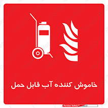 Mobile , Extinguisher , Water , کپسول , سیلندر , آتشنشانی , اطفاء حریق , پرتابل , 