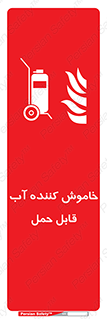 Mobile , Extinguisher , Water , کپسول , سیلندر , آتشنشانی , اطفاء حریق , پرتابل , 