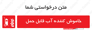Mobile , Extinguisher , Water , کپسول , سیلندر , آتشنشانی , اطفاء حریق , پرتابل , 
