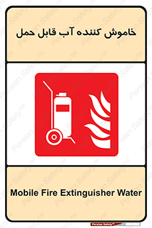 Mobile , Extinguisher , Water , کپسول , سیلندر , آتشنشانی , اطفاء حریق , پرتابل , 