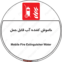 Mobile , Extinguisher , Water , کپسول , سیلندر , آتشنشانی , اطفاء حریق , پرتابل , 