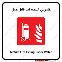 Mobile , Extinguisher , Water , کپسول , سیلندر , آتشنشانی , اطفاء حریق , پرتابل , 