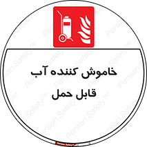 Mobile , Extinguisher , Water , کپسول , سیلندر , آتشنشانی , اطفاء حریق , پرتابل , 
