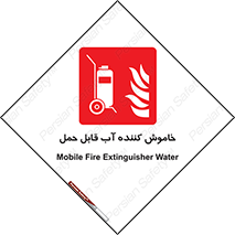 Mobile , Extinguisher , Water , کپسول , سیلندر , آتشنشانی , اطفاء حریق , پرتابل , 