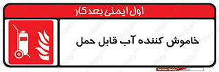 Mobile , Extinguisher , Water , کپسول , سیلندر , آتشنشانی , اطفاء حریق , پرتابل , 