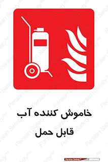 Mobile , Extinguisher , Water , کپسول , سیلندر , آتشنشانی , اطفاء حریق , پرتابل , 