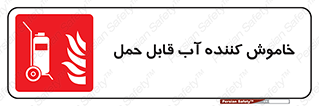 Mobile , Extinguisher , Water , کپسول , سیلندر , آتشنشانی , اطفاء حریق , پرتابل , 