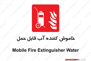 Mobile , Extinguisher , Water , کپسول , سیلندر , آتشنشانی , اطفاء حریق , پرتابل , 