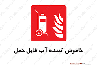 Mobile , Extinguisher , Water , کپسول , سیلندر , آتشنشانی , اطفاء حریق , پرتابل , 