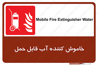Mobile , Extinguisher , Water , کپسول , سیلندر , آتشنشانی , اطفاء حریق , پرتابل , 