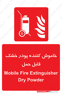 Mobile , Extinguisher , Powder , dry powder , کپسول , سیلندر , آتشنشانی , اطفاء حریق , پرتابل , 