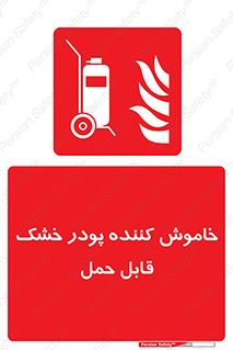 Mobile , Extinguisher , Powder , dry powder , کپسول , سیلندر , آتشنشانی , اطفاء حریق , پرتابل , 