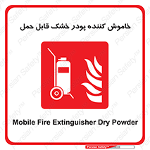 Mobile , Extinguisher , Powder , dry powder , کپسول , سیلندر , آتشنشانی , اطفاء حریق , پرتابل , 