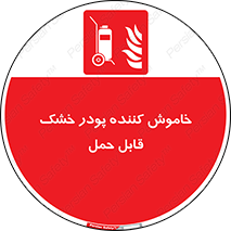 Mobile , Extinguisher , Powder , dry powder , کپسول , سیلندر , آتشنشانی , اطفاء حریق , پرتابل , 