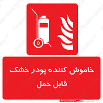 Mobile , Extinguisher , Powder , dry powder , کپسول , سیلندر , آتشنشانی , اطفاء حریق , پرتابل , 