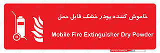 Mobile , Extinguisher , Powder , dry powder , کپسول , سیلندر , آتشنشانی , اطفاء حریق , پرتابل , 