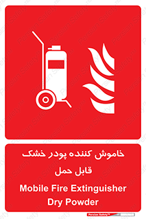 Mobile , Extinguisher , Powder , dry powder , کپسول , سیلندر , آتشنشانی , اطفاء حریق , پرتابل , 