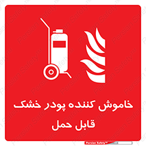 Mobile , Extinguisher , Powder , dry powder , کپسول , سیلندر , آتشنشانی , اطفاء حریق , پرتابل , 