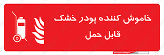 Mobile , Extinguisher , Powder , dry powder , کپسول , سیلندر , آتشنشانی , اطفاء حریق , پرتابل , 