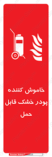 Mobile , Extinguisher , Powder , dry powder , کپسول , سیلندر , آتشنشانی , اطفاء حریق , پرتابل , 