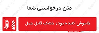 Mobile , Extinguisher , Powder , dry powder , کپسول , سیلندر , آتشنشانی , اطفاء حریق , پرتابل , 