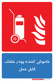 Mobile , Extinguisher , Powder , dry powder , کپسول , سیلندر , آتشنشانی , اطفاء حریق , پرتابل , 