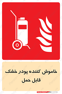 Mobile , Extinguisher , Powder , dry powder , کپسول , سیلندر , آتشنشانی , اطفاء حریق , پرتابل , 