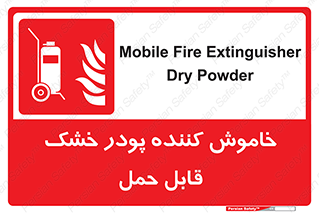 Mobile , Extinguisher , Powder , dry powder , کپسول , سیلندر , آتشنشانی , اطفاء حریق , پرتابل , 