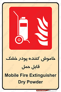 Mobile , Extinguisher , Powder , dry powder , کپسول , سیلندر , آتشنشانی , اطفاء حریق , پرتابل , 