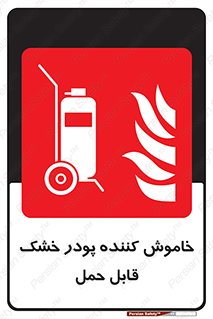 Mobile , Extinguisher , Powder , dry powder , کپسول , سیلندر , آتشنشانی , اطفاء حریق , پرتابل , 