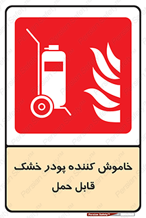 Mobile , Extinguisher , Powder , dry powder , کپسول , سیلندر , آتشنشانی , اطفاء حریق , پرتابل , 