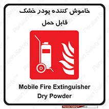 Mobile , Extinguisher , Powder , dry powder , کپسول , سیلندر , آتشنشانی , اطفاء حریق , پرتابل , 