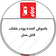 Mobile , Extinguisher , Powder , dry powder , کپسول , سیلندر , آتشنشانی , اطفاء حریق , پرتابل , 