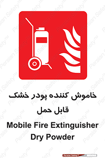 Mobile , Extinguisher , Powder , dry powder , کپسول , سیلندر , آتشنشانی , اطفاء حریق , پرتابل , 