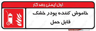 Mobile , Extinguisher , Powder , dry powder , کپسول , سیلندر , آتشنشانی , اطفاء حریق , پرتابل , 