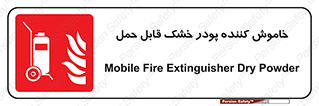 Mobile , Extinguisher , Powder , dry powder , کپسول , سیلندر , آتشنشانی , اطفاء حریق , پرتابل , 