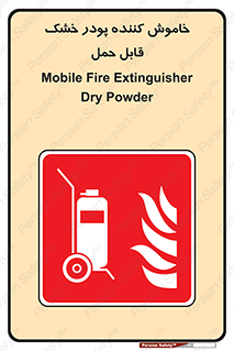 Mobile , Extinguisher , Powder , dry powder , کپسول , سیلندر , آتشنشانی , اطفاء حریق , پرتابل , 