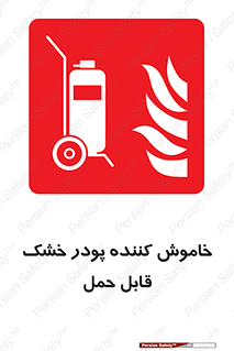 Mobile , Extinguisher , Powder , dry powder , کپسول , سیلندر , آتشنشانی , اطفاء حریق , پرتابل , 